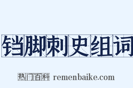 铛脚刺史组词是什么意思的图片
